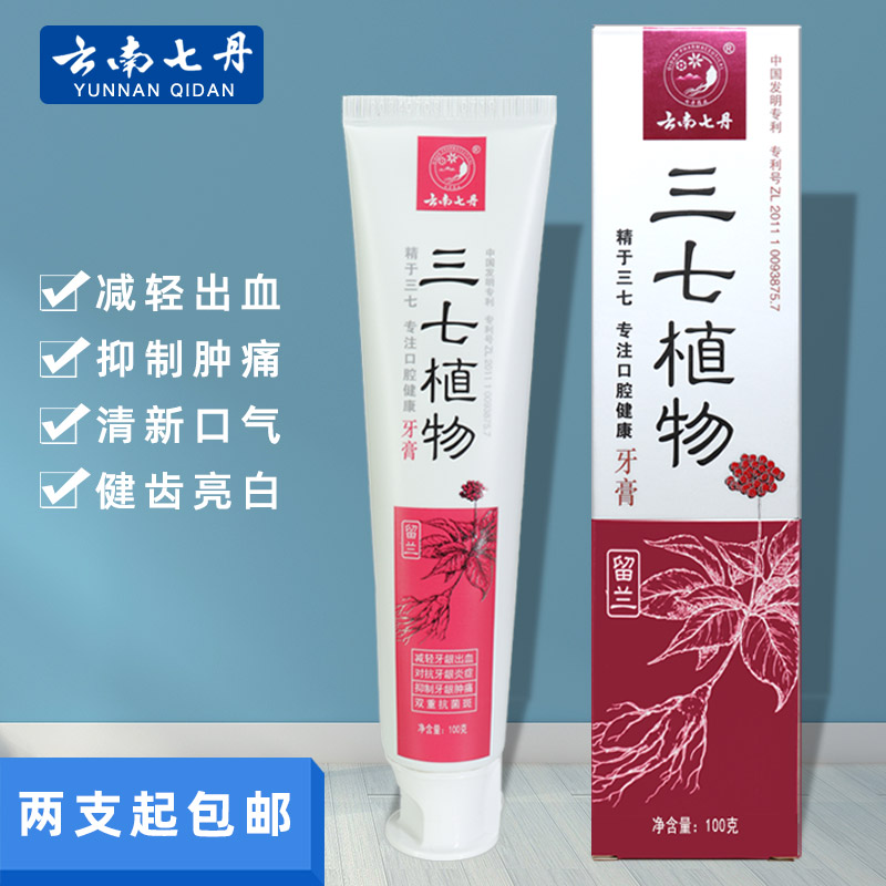 云南七丹三七植物牙膏 牙龈肿痛出血健齿田七花药物牙膏100g正品