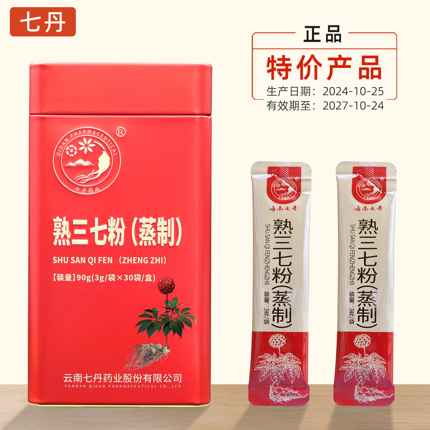 云南七丹熟三七粉(蒸制)超细粉3克*30袋独立包装90g正品气血滋补