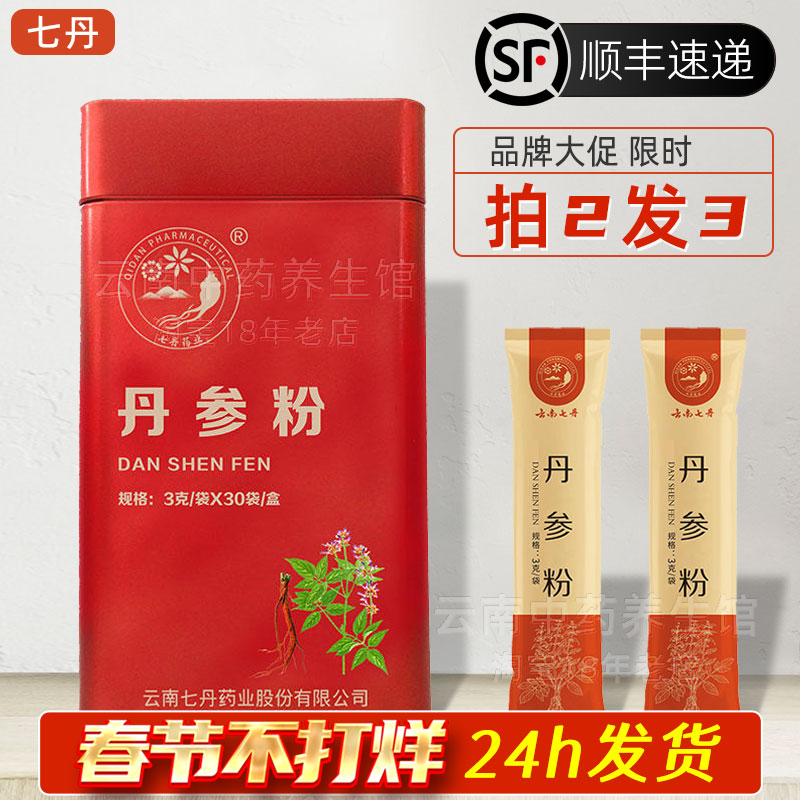 云南七丹牌红罐丹参粉3克*30袋独立包装丹参超细粉正品