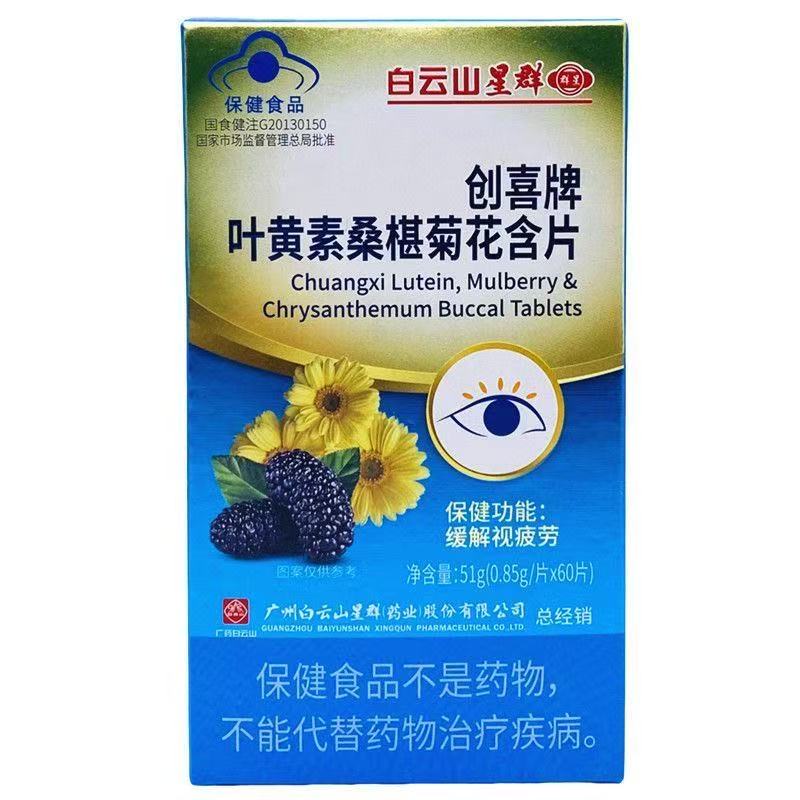 创喜牌叶黄素桑椹菊花含片51g(0.85g/片*60片)