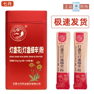 云南七丹牌灯盏花粉3g*30袋/盒 灯盏细辛超细粉道地药材红河产地