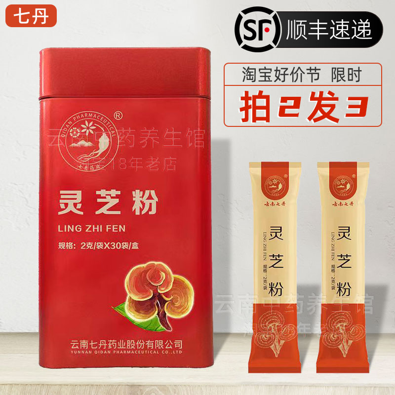 云南七丹牌灵芝粉2克*30袋 云南灵芝超细粉红罐60g正品顺丰 传统滋补营养品 灵芝粉 原图主图