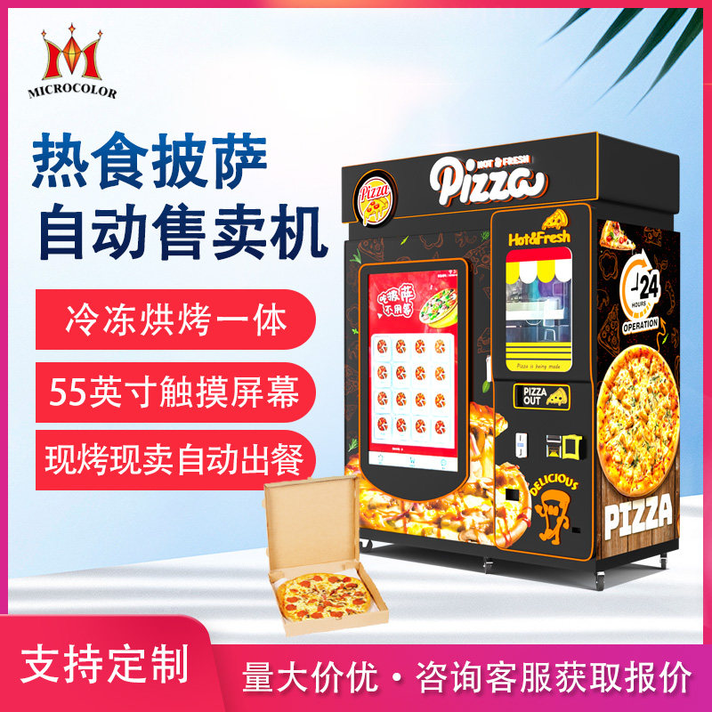 商用全自动披萨制作机全天候24/7运营新鲜披萨自动售货机