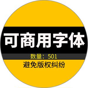 可商用无版权PS字体包思源华康站酷中文英文压缩包美工字体包