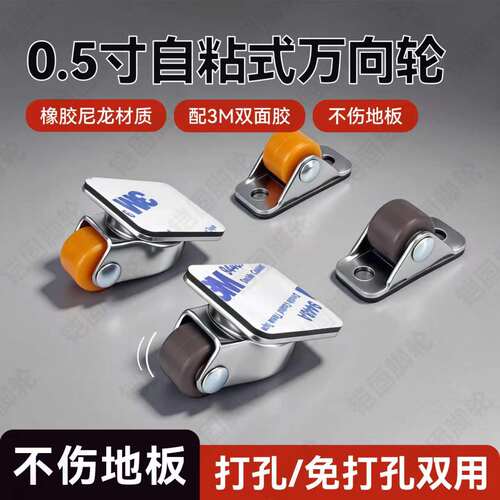 铠固0.5寸自粘免打孔脚轮