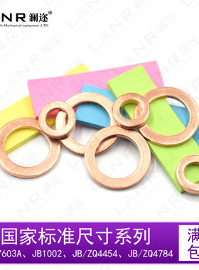DIN7603A、JB1002、JB/ZQ4454、JB/ZQ4784紫铜垫圈密封垫圈红铜圈