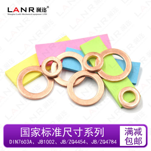 DIN7603A、JB1002、JB/ZQ4454、JB/ZQ4784紫铜垫圈密封垫圈红铜圈