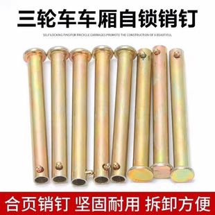 电动三轮车销子合页销子车厢销子车门销子拉杆销子钢板销子带孔钉