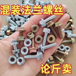 法兰螺丝M6M8M10组合螺丝螺母原厂汽车维修汽车螺丝 混装