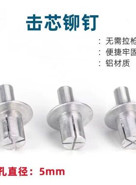铝击芯铆钉圆头敲击式铝铆钉开花螺丝击打铆钉膨胀卡扣子拉铆钉