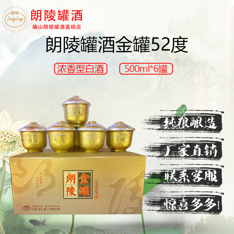 河南特产朗陵罐酒朗陵金罐52度纯粮食酿造全国罐酒典范