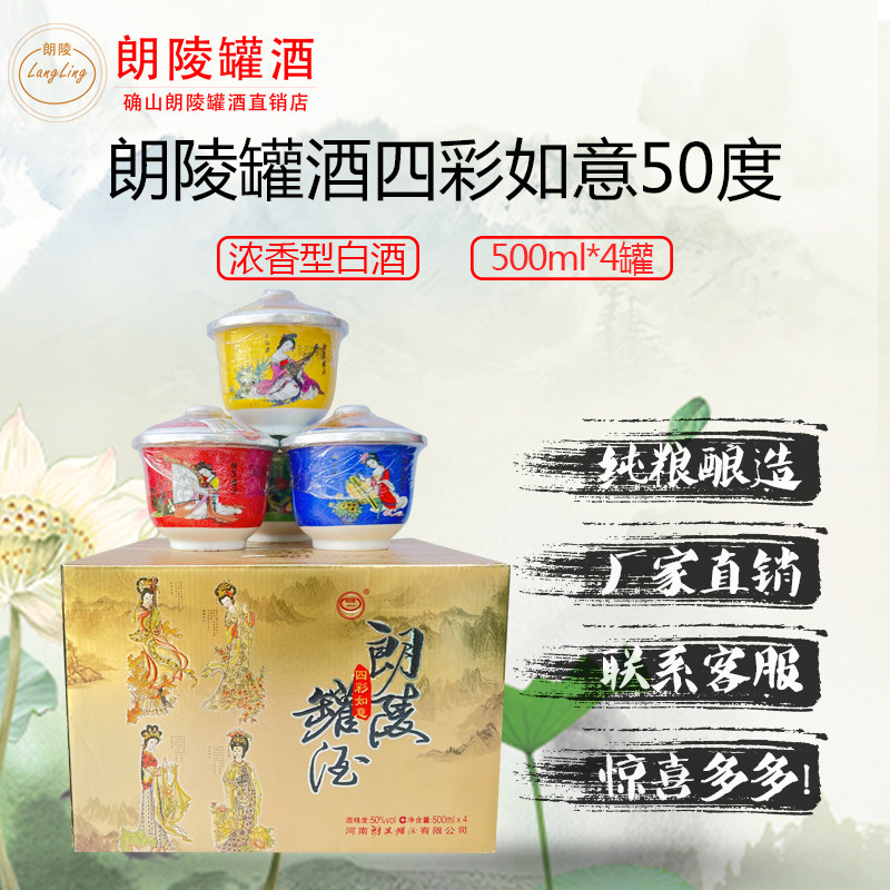 河南特产朗陵罐酒50度四彩如意白酒/调香白酒