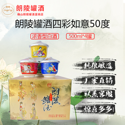 河南特产朗陵罐酒50度四彩如意古代四大美女瓷碗纯粮食白酒正品
