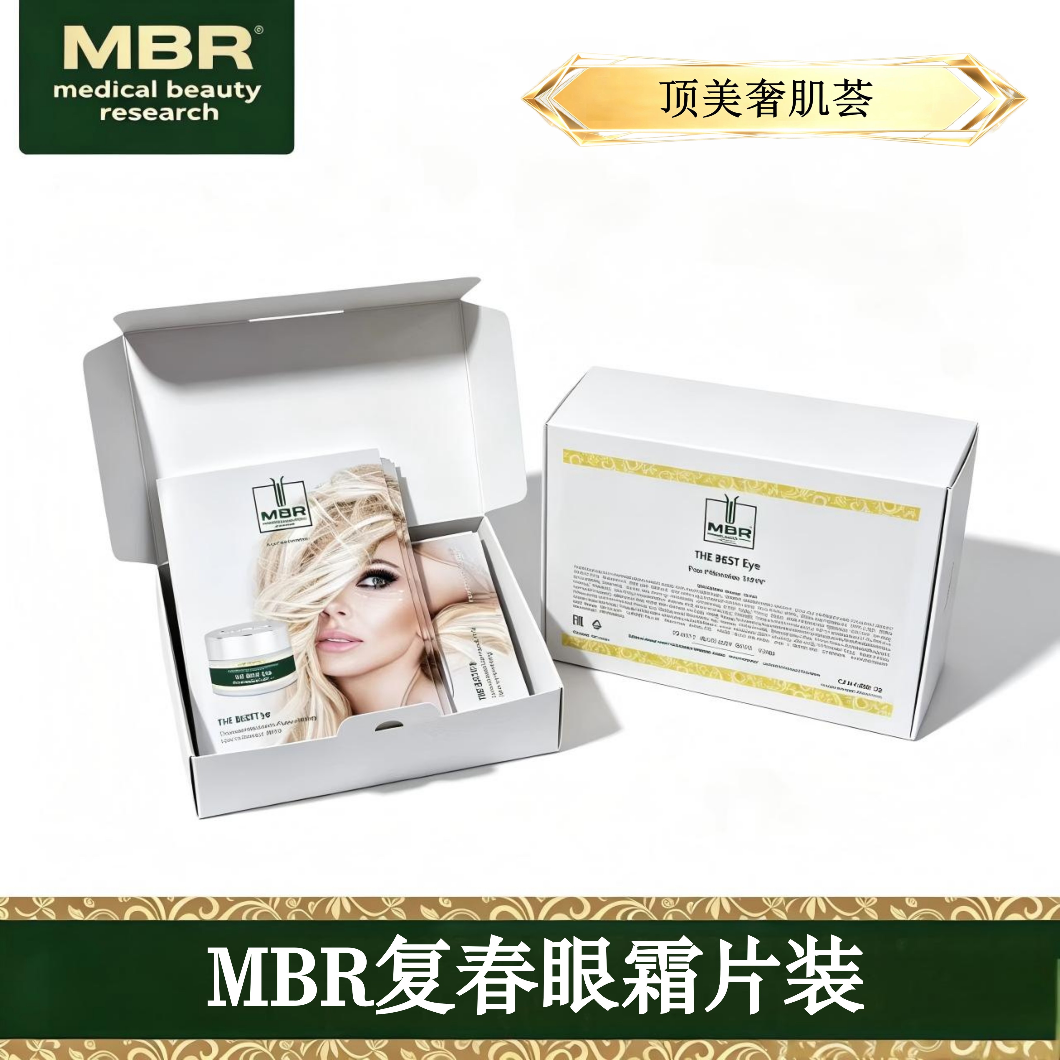 【上新流量特惠】MBR富春/复春眼霜片装1ml炕皱提拉紧致充盈