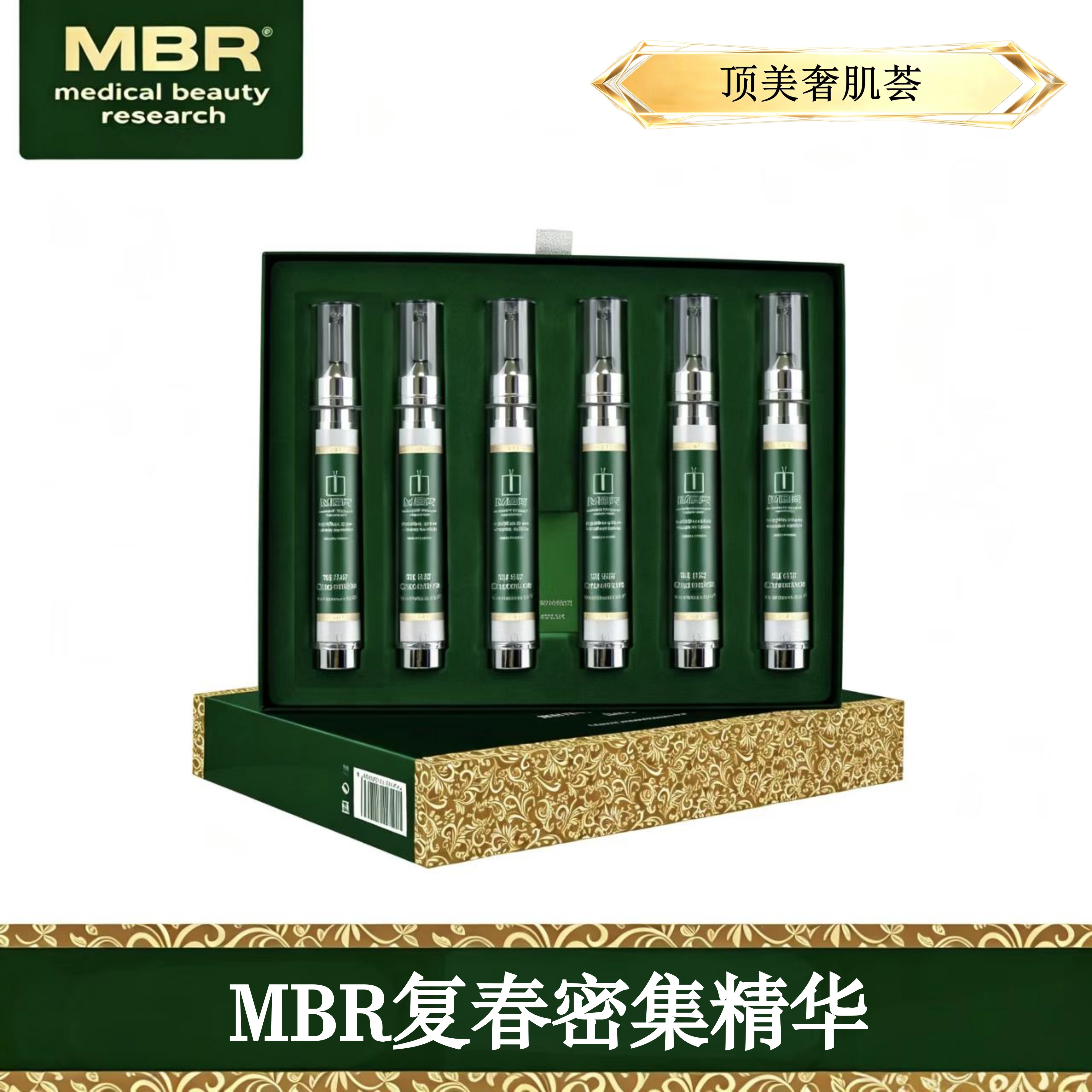 MBR复春密集精华浓缩精华