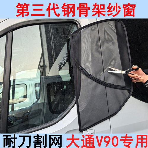 第三代框架纱窗大通V90专用蚊帐