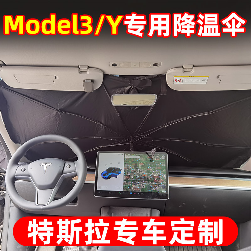 特斯拉modely遮阳伞Model3汽车前挡防晒遮光遮阳帘隔热丫遮阳神器