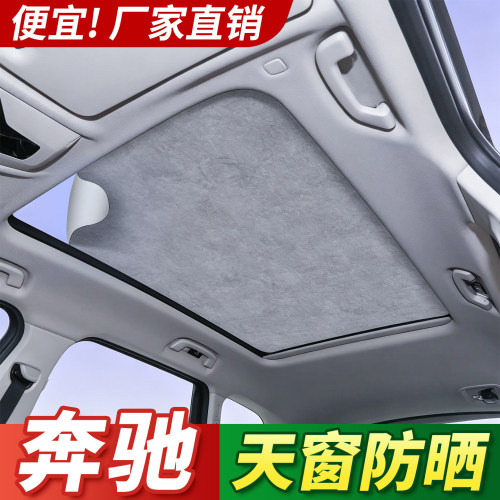 5MM特厚奔驰专用天窗防晒隔热帘