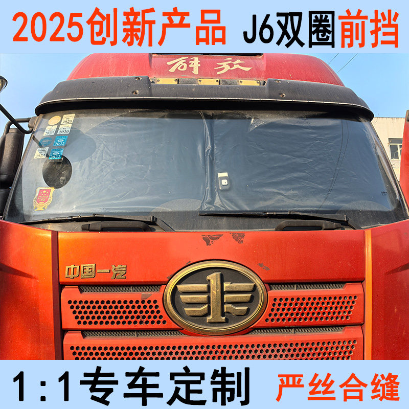 解放J6P遮阳帘双圈遮光板大货车防晒隔热遮阳挡前档jh6夏季车内垫