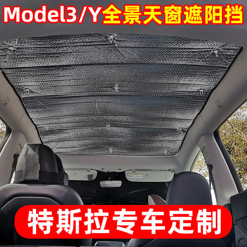 焕新版model3/Y专车专用遮阳挡板