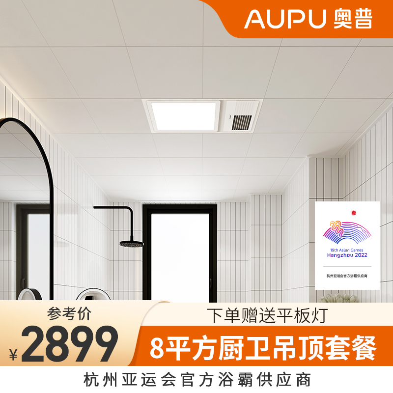 AUPU奥普集成吊顶铝扣板厨房卫生间吊顶材料全套包安装 厨卫3620A