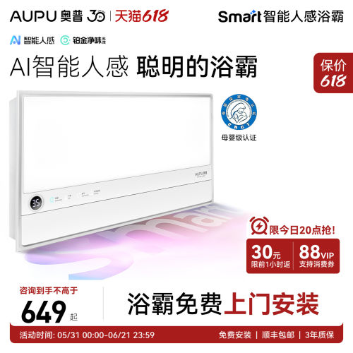 奥普Smart智能浴霸S2Air/S2-S