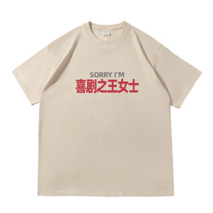 喜剧之王女士趣味文字落肩款260克重磅短袖T恤衫休闲宽松夏季tee