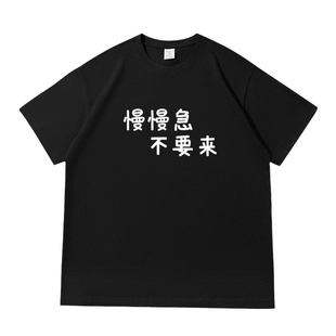 慢慢急不要来趣味文字落肩款260克重磅短袖T恤男女同款夏季衣服