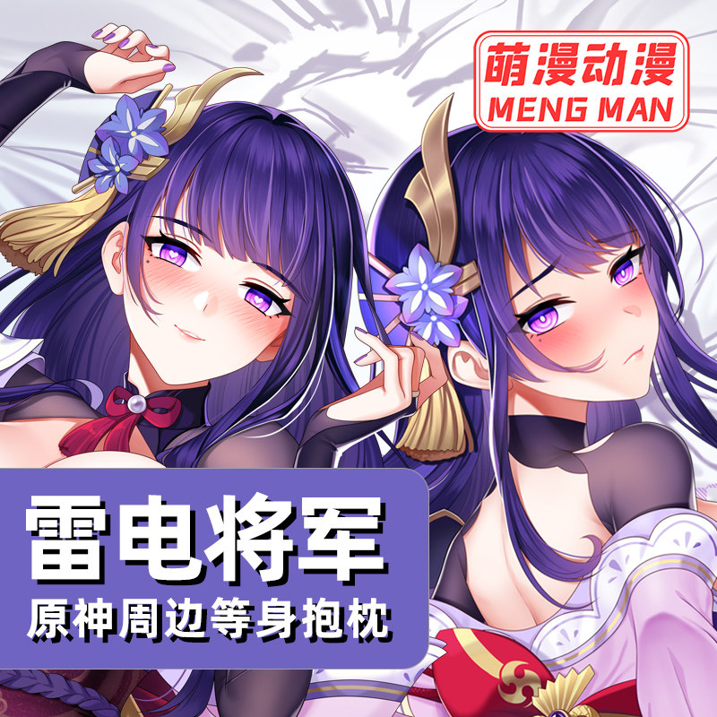 [萌漫原创]原神雷神影等身抱枕雷电将军巴尔动漫周边二次元靠枕套