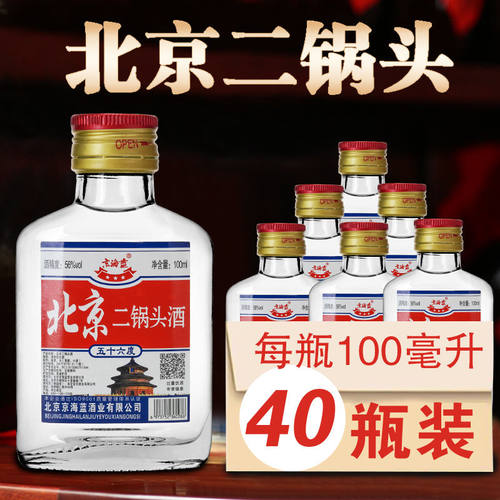 正品北京二锅头小酒42度56度100ml*40瓶整箱纯粮食酒固态白酒