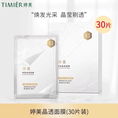 婷美晶透补水保湿面膜贴