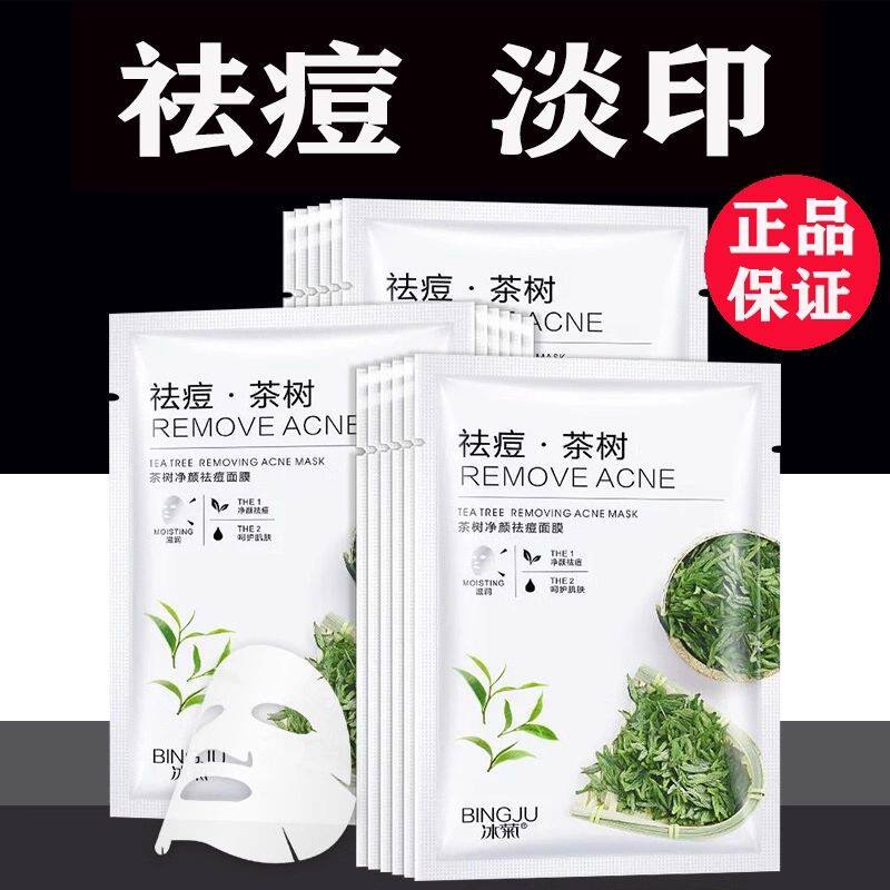 冰菊茶树祛痘淡印控油补水面膜