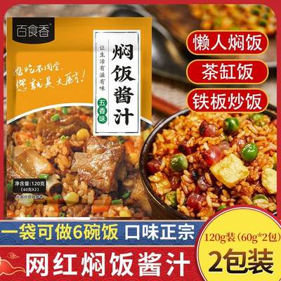 焖饭酱汁家用懒人百食香闷饭酱料汁做菜煲仔闷蒸米饭伴调料包酱汁