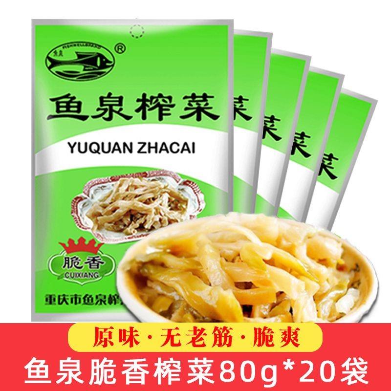 鱼泉榨菜脆香榨菜（原一等品）80g*20袋下饭菜原味榨菜咸菜开味菜-封面