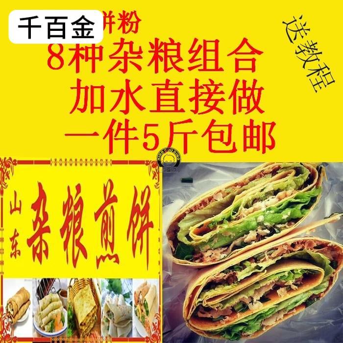 5斤装山东杂粮煎饼粉煎饼果子粉煎饼用专粉黄豆粉杂粮面粉绿豆粉