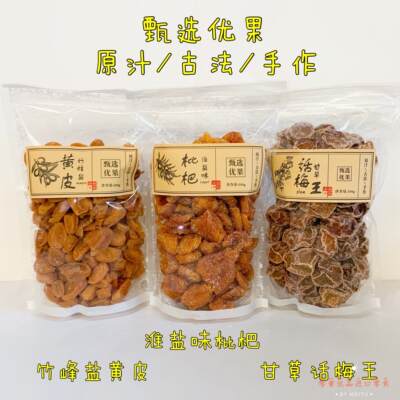 竹蜂盐枇杷黄皮干无核话梅山楂甄选优果500g办公零食果脯凉果蜜饯