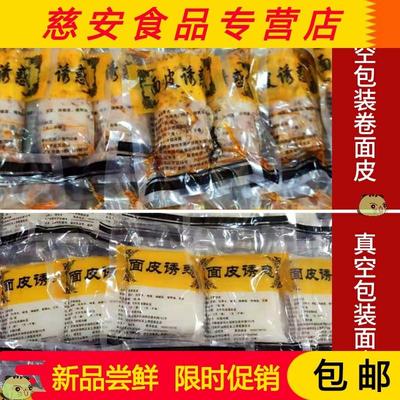 萧县面皮包邮顺丰发8个凉拌淮北方便速食真空包装裹凉皮卷可宿州