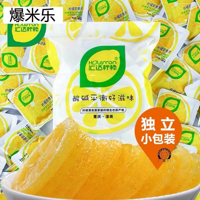 汇达柠檬即食片独立小包装500g干吃柠檬片散装果脯蜜饯零食年货节