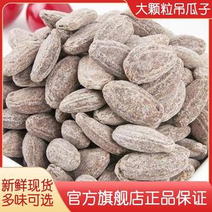 大籽特大颗粒吊爪子500g炒货特产.奶油味 吊瓜子散装 袋装