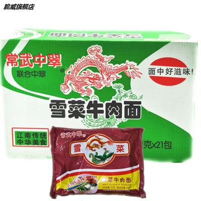 80后怀旧速食食品常武中萃中翠雪菜牛肉面肉丝方便面泡面整箱袋装