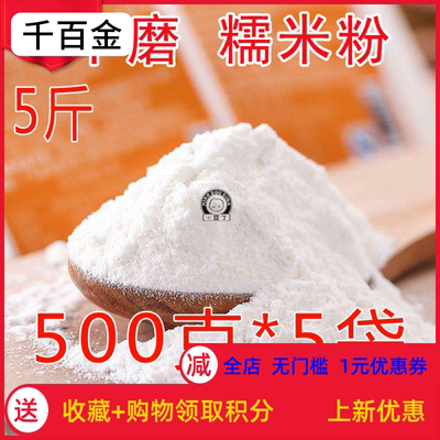 5斤干磨糯米粉江米面糯米面青团糯米果豆包油炸糕原料杂1/2/3斤