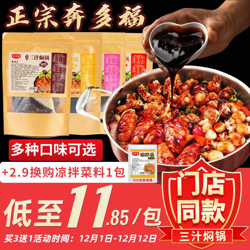 奔多福焖锅酱料家用三汁小闷锅料香锅干锅底料商用酱汁焖锅酱调料