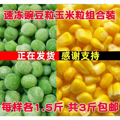 新鲜速豌豆粒青豆粒速甜玉米粒新鲜蔬菜组合装各一半3斤装包