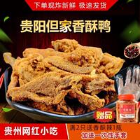 贵州特产贵阳小十字但家香酥鸭400g新鲜现炸足量发货风靡网红小吃