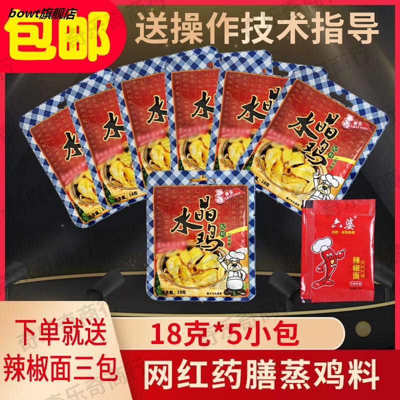 水晶鸡用专配料18克x5小包网红咕咕蒸鸡粉水晶鸡配料水晶鸡粉