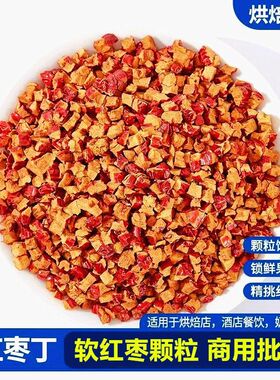 红枣丁颗粒食品加工配料奶茶馅料干红枣碎软枣丁5斤整箱20斤