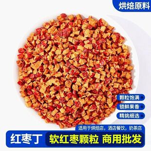 红枣丁颗粒食品加工配料奶茶馅料干红枣碎软枣丁5斤整箱20斤