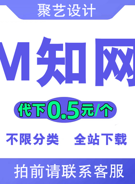 觅知网vip素材下载背景音乐/ppt模板/AE视频/51miz简历文档代下载