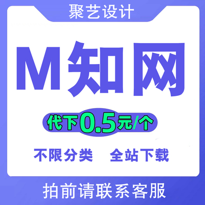 觅知网vip素材下载背景音乐/ppt模板/AE视频/51miz简历文档代下载