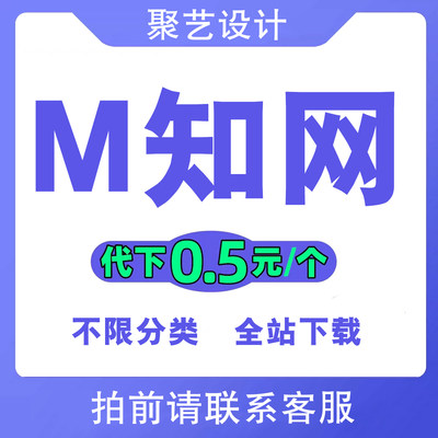 觅知网vip素材下载背景音乐/ppt模板/AE视频/51miz简历文档代下载